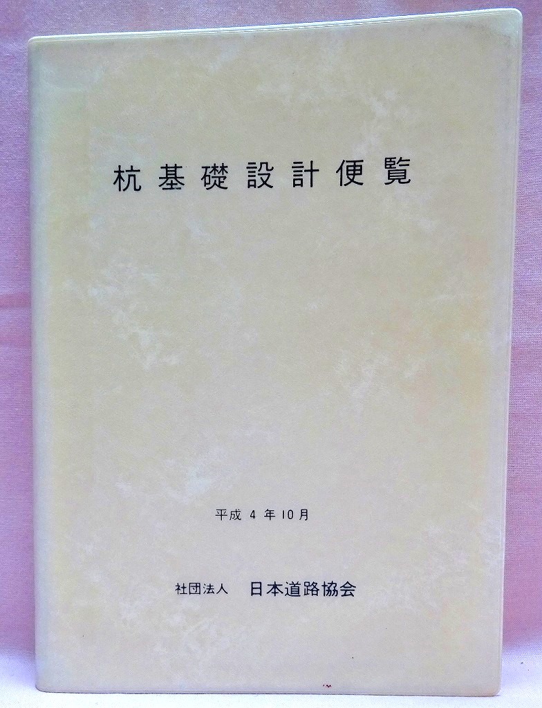 杭基礎設計便覧　平成4年版