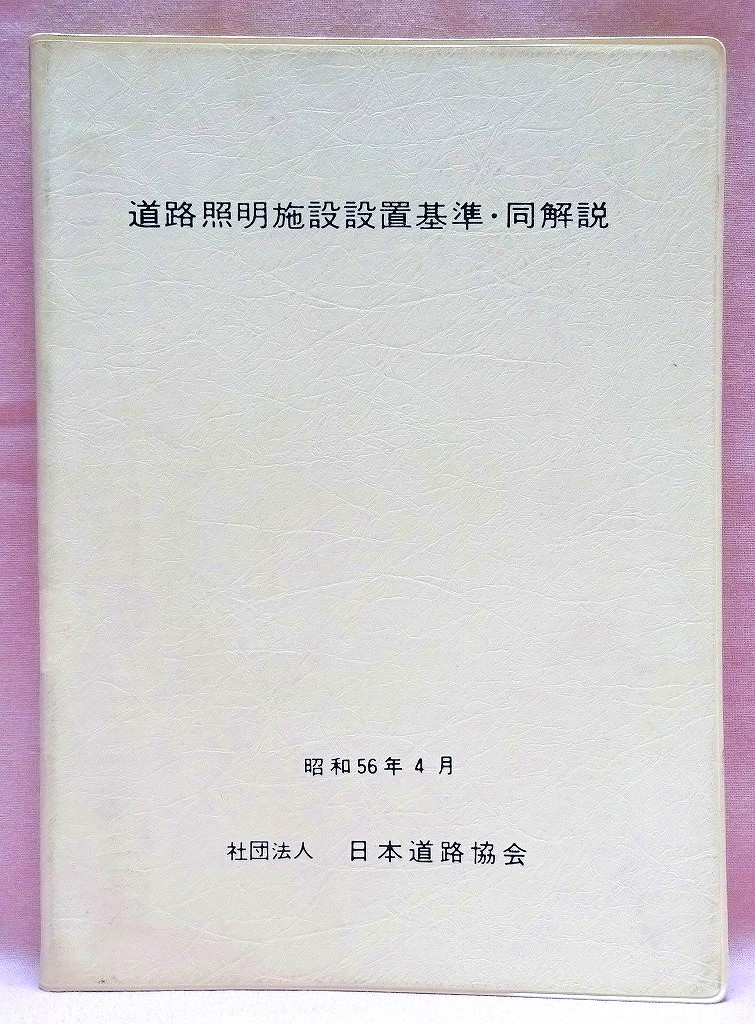 道路照明施設設置基準・同解説　昭和56年版