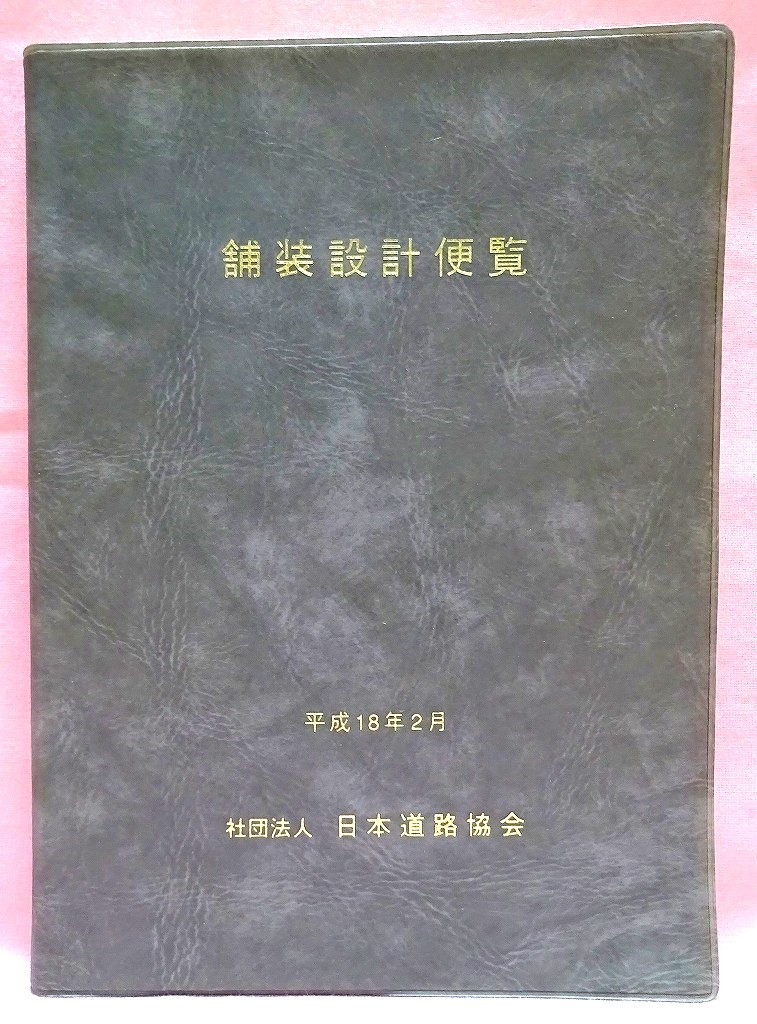 舗装設計便覧　平成18年版