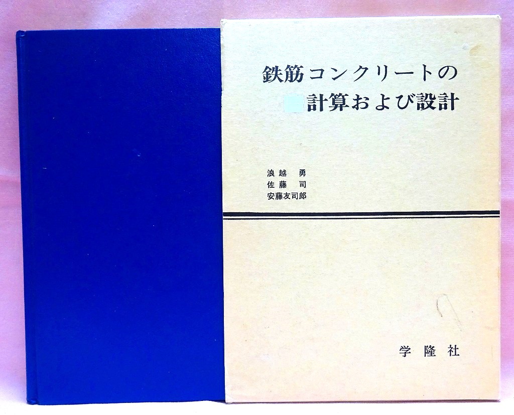 鉄筋コンクリートの計算および設計