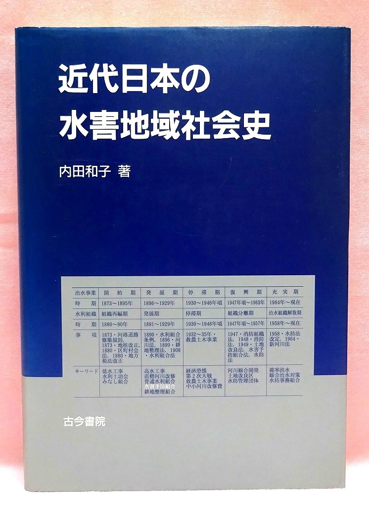 近代日本の水害地域社会史