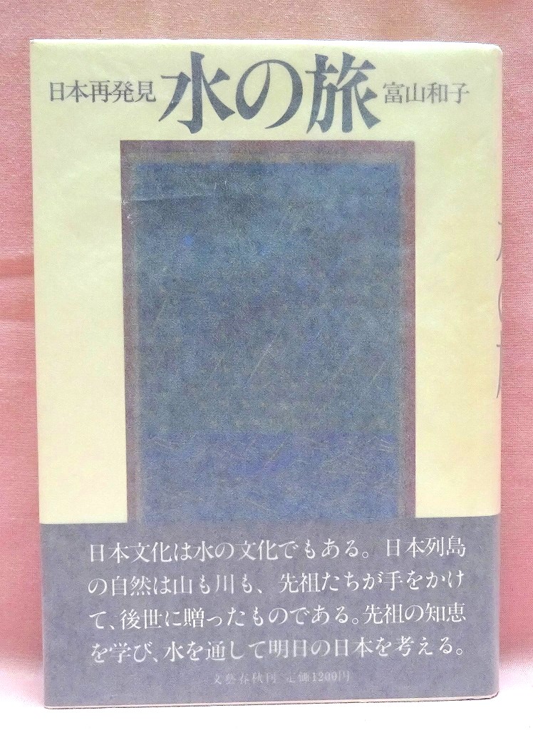 日本再発見　水の旅