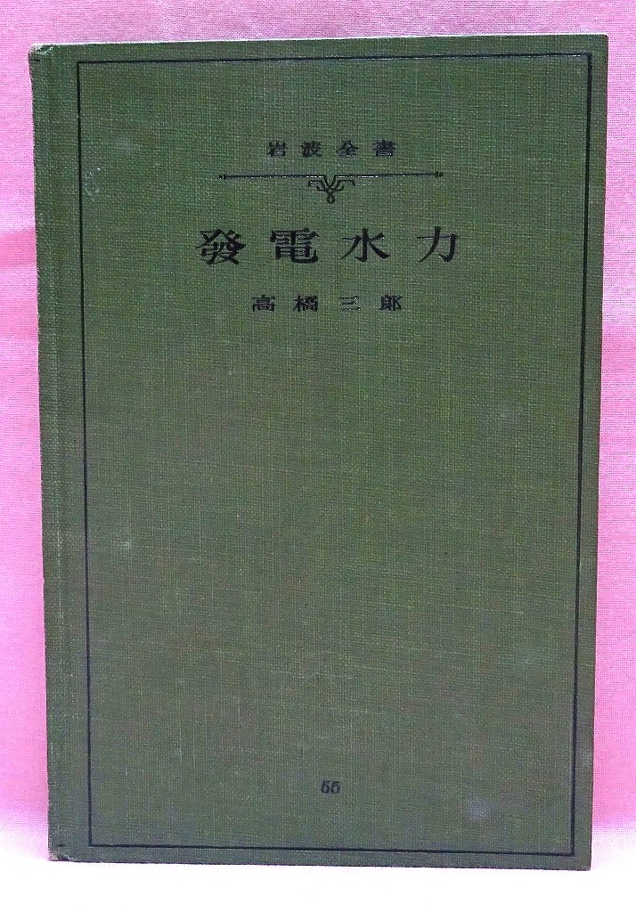 発電水力　岩波全書５５