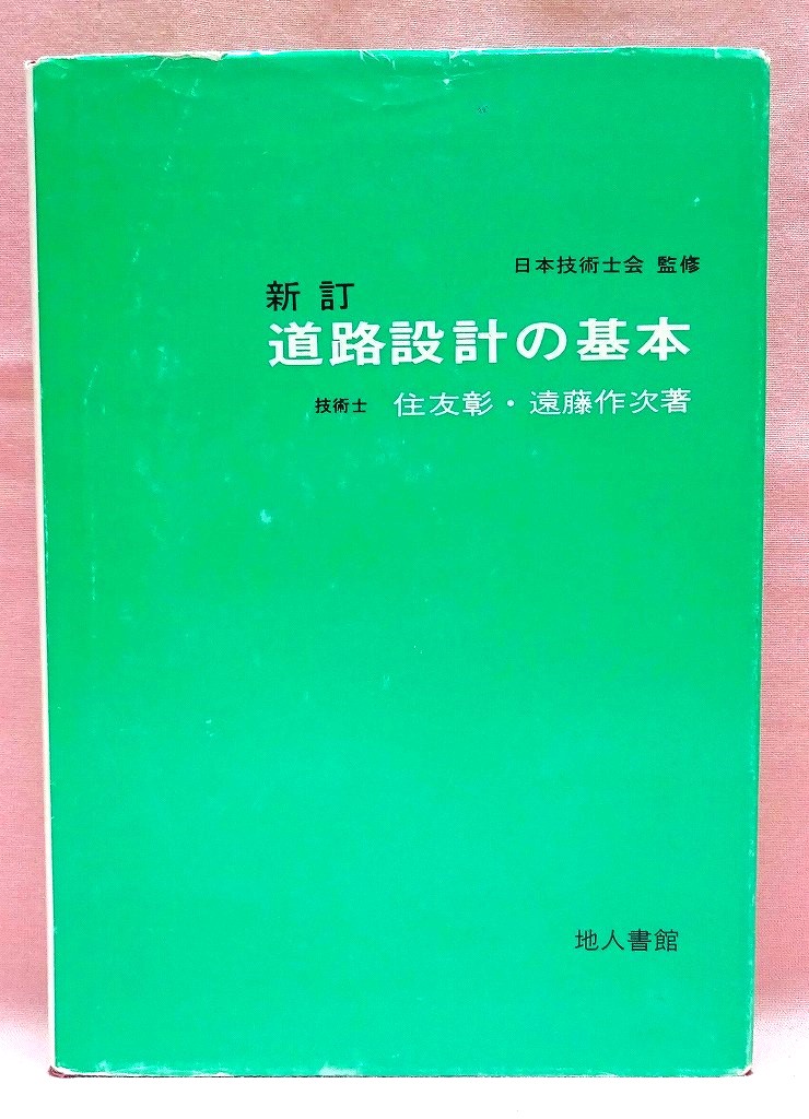 新訂　道路設計の基本