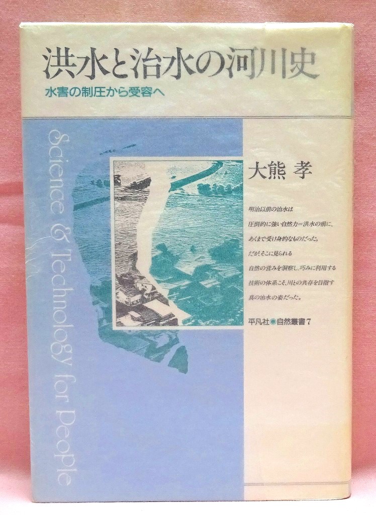 洪水と治水の河川史　平凡社自然叢書７