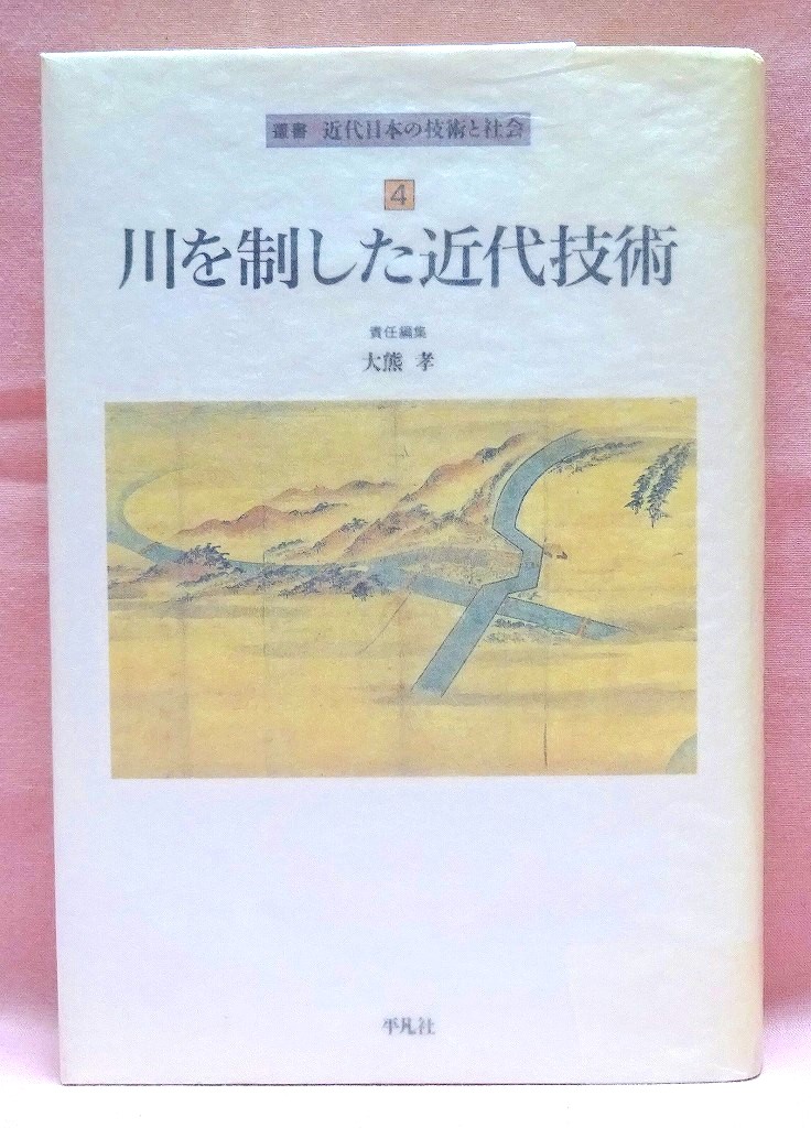 川を制した近代技術　叢書近代日本の技術と社会４