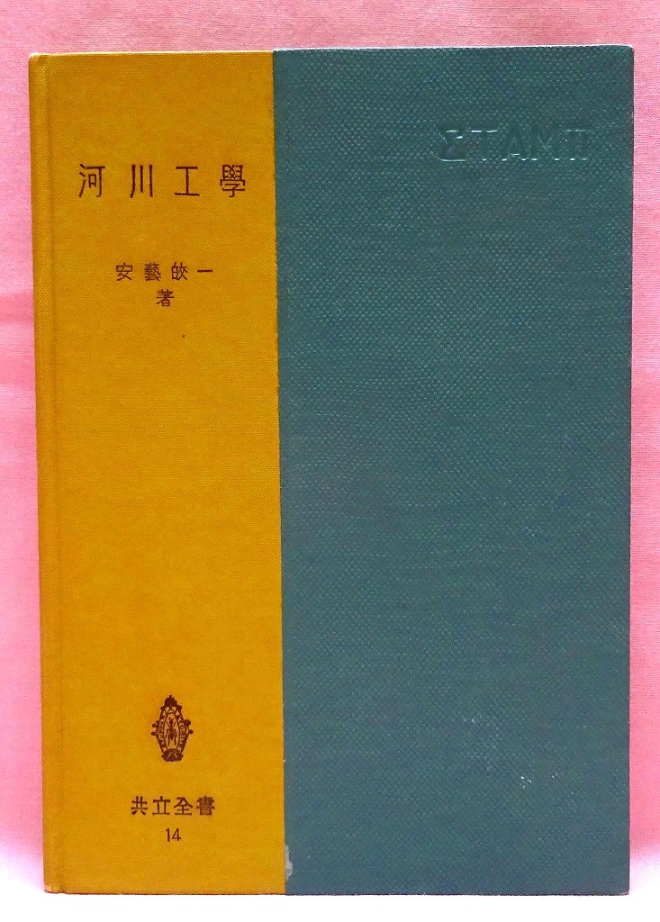 河川工学　共立全書１４