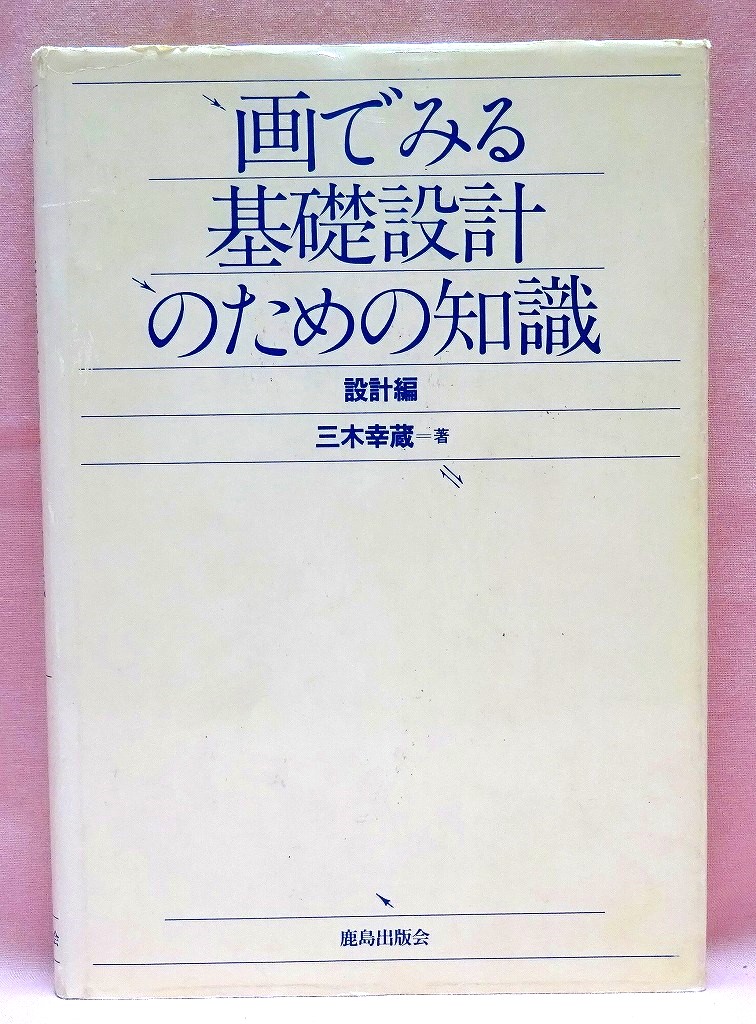 画で見る基礎設計のための知識　設計編