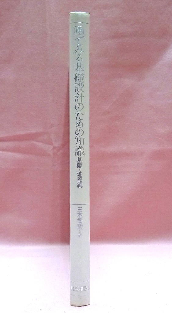 画で見る基礎設計のための知識　基礎・地盤編