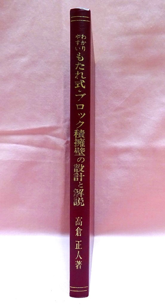 わかりやすい　もたれ式・ブロック積擁壁の設計と解説