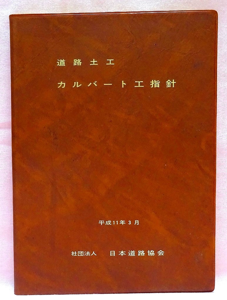 道路土工　カルバート工指針　平成11年改訂版