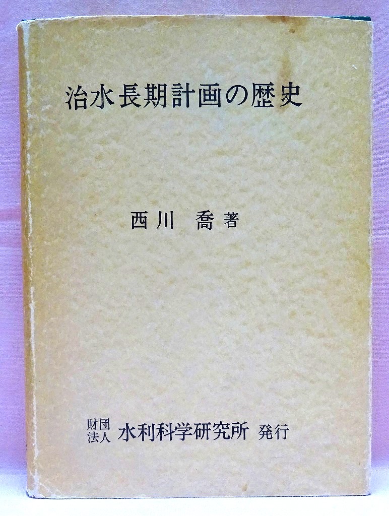 治水長期計画の歴史