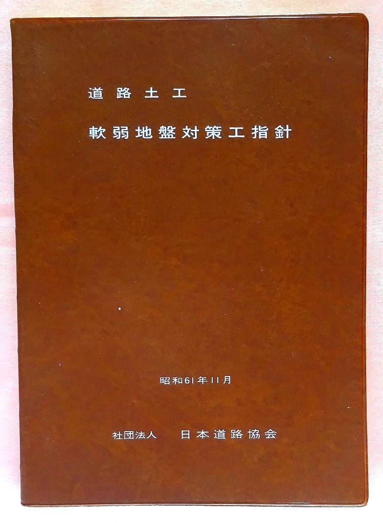道路土工　軟弱地盤対策工指針　昭和61年版