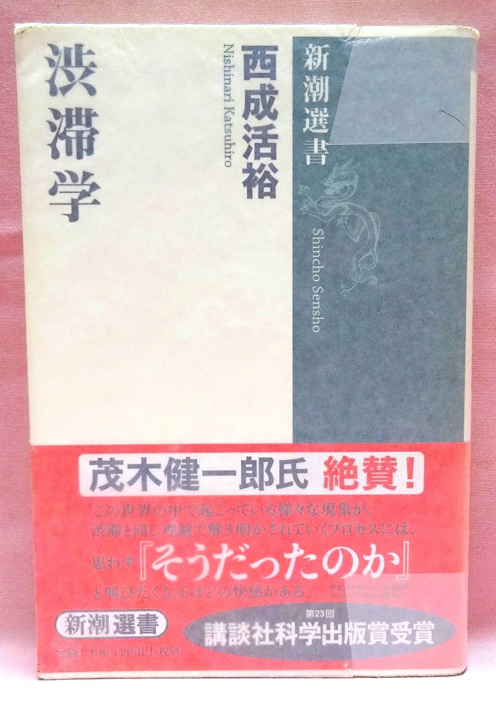 渋滞学　新潮選書