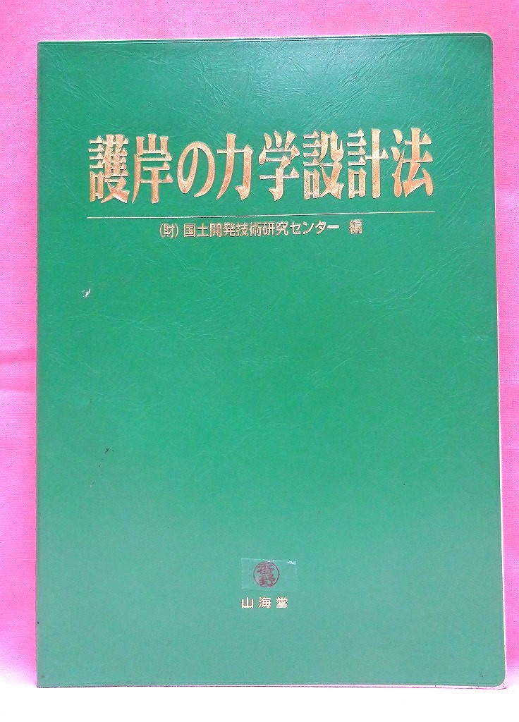 護岸の力学設計法