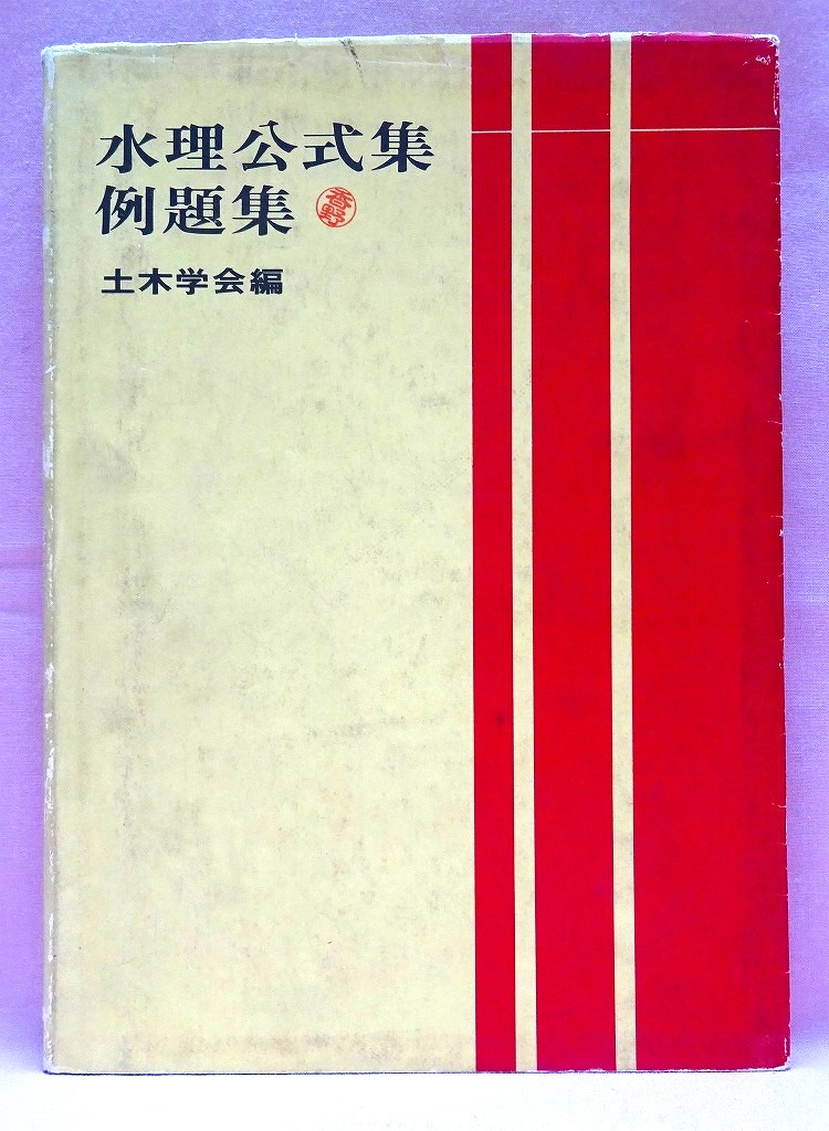 水理公式集例題集　昭和46年版