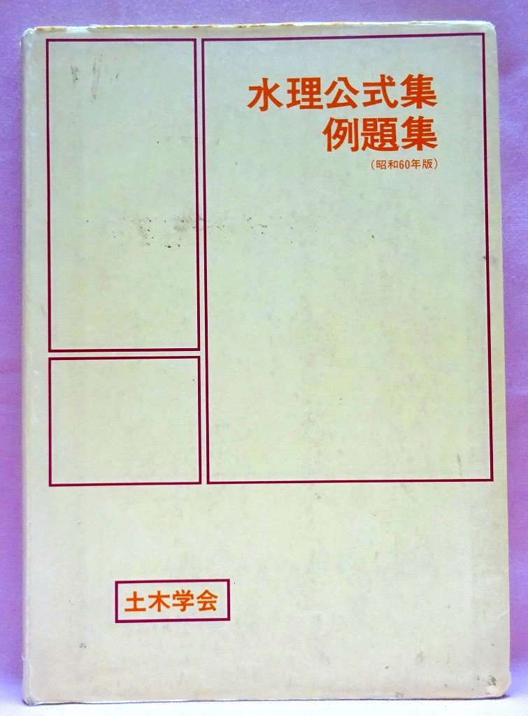 水理公式集例題集　昭和６０年版