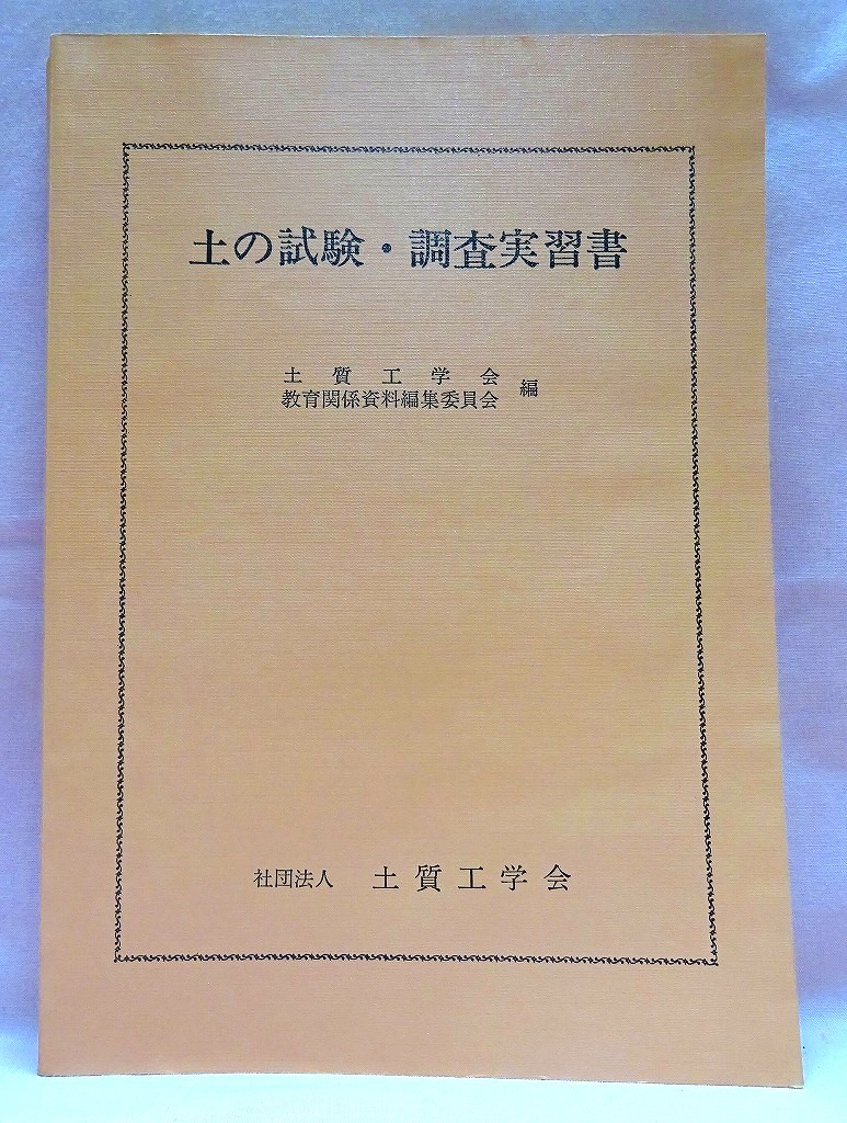 土の試験・調査実習書