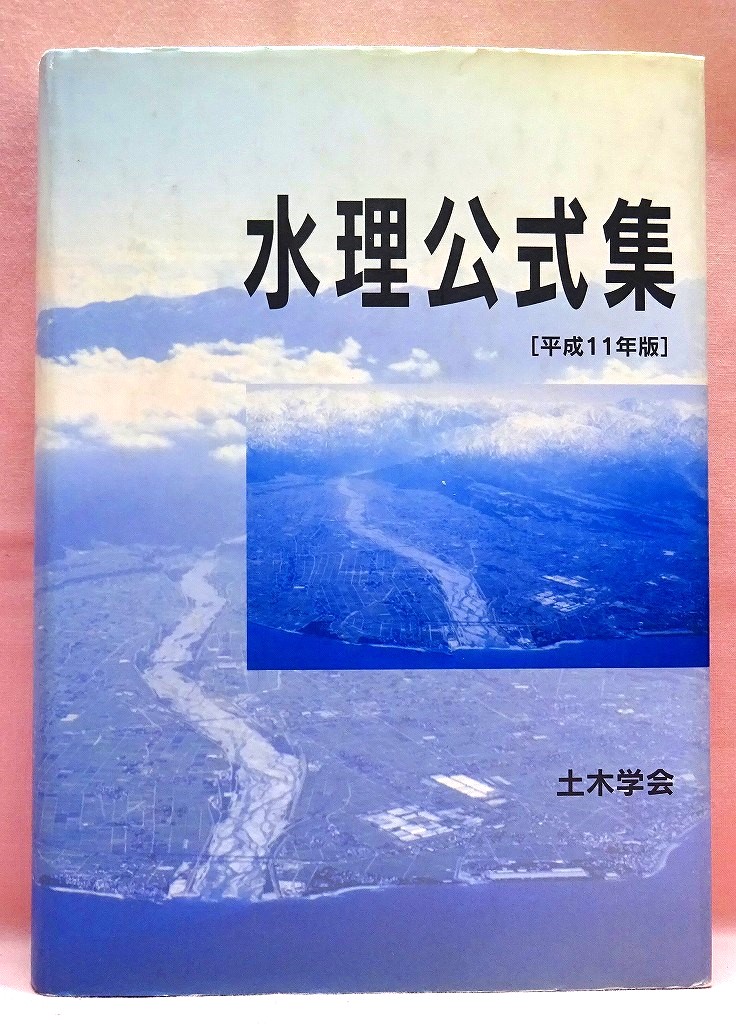 水理公式集　平成１１年版