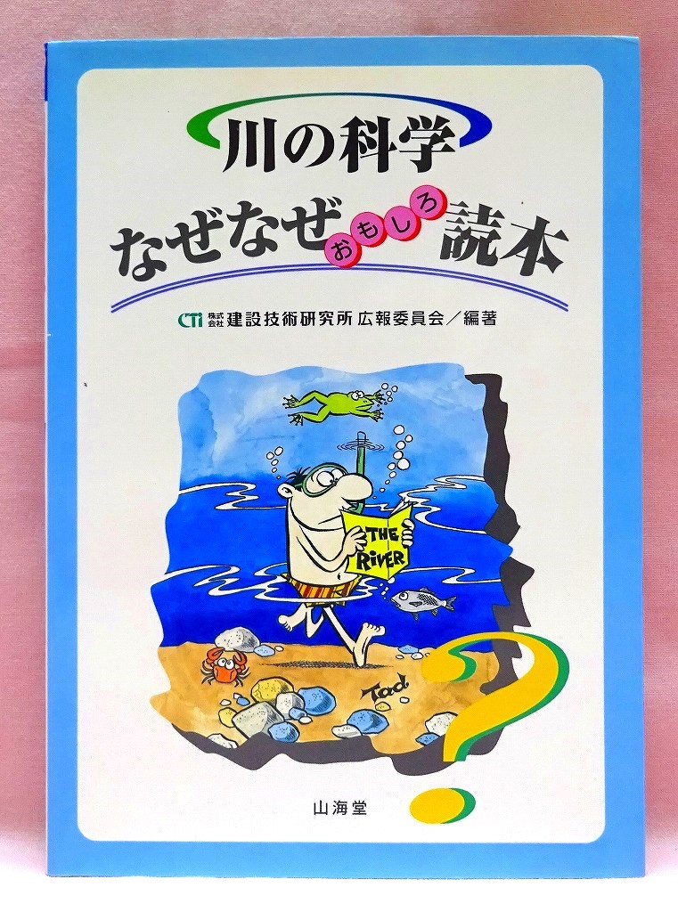 川の科学　なぜなぜおもしろ読本