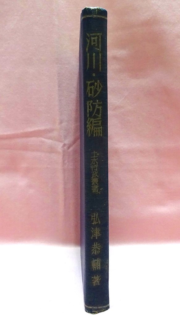 土木行政叢書　河川・砂防編