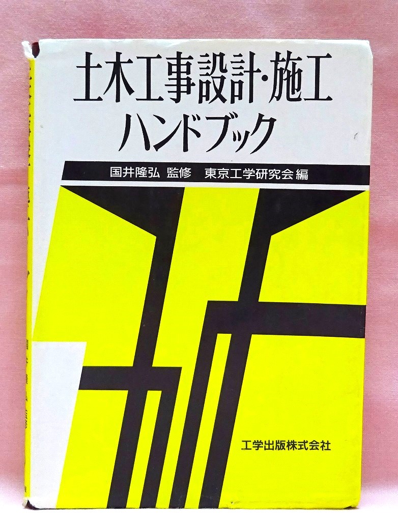 土木工事設計・施工ハンドブック