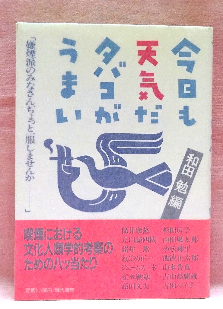 今日も天気だタバコがうまい