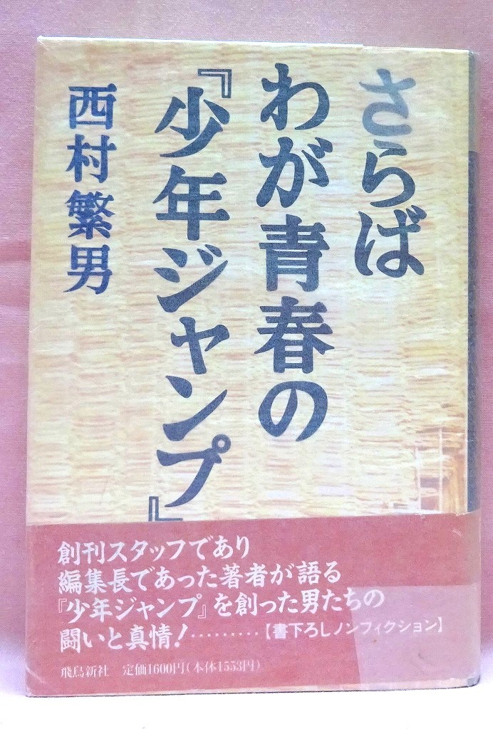 さらばわが青春の「少年ジャンプ」