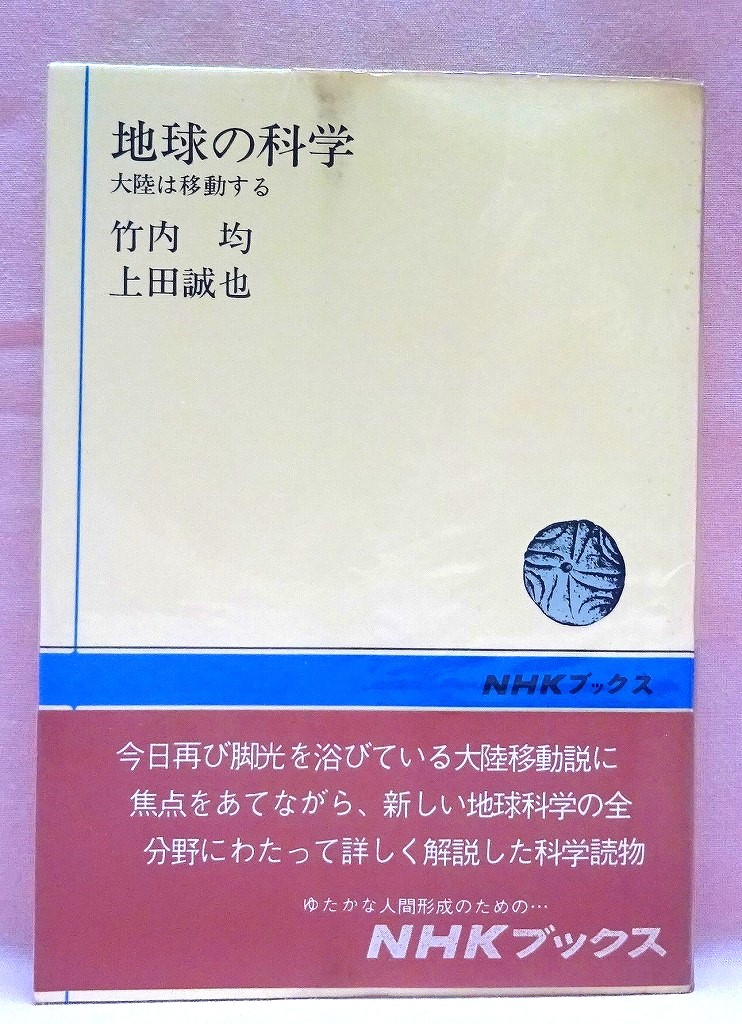 地球の科学