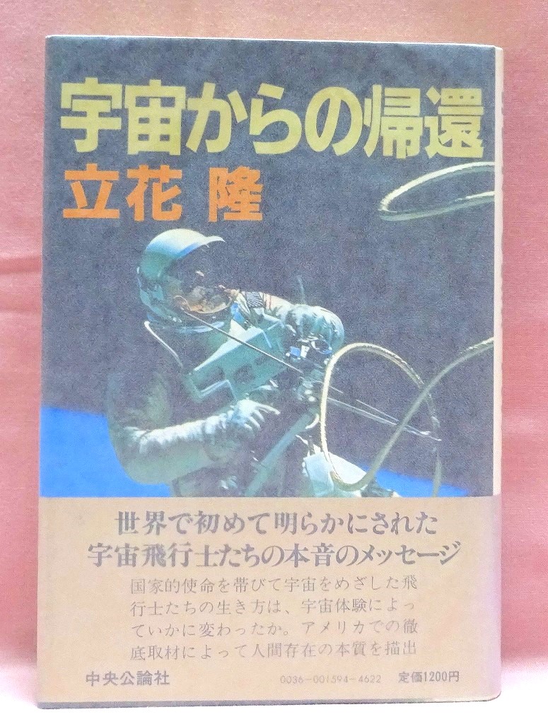 宇宙からの帰還