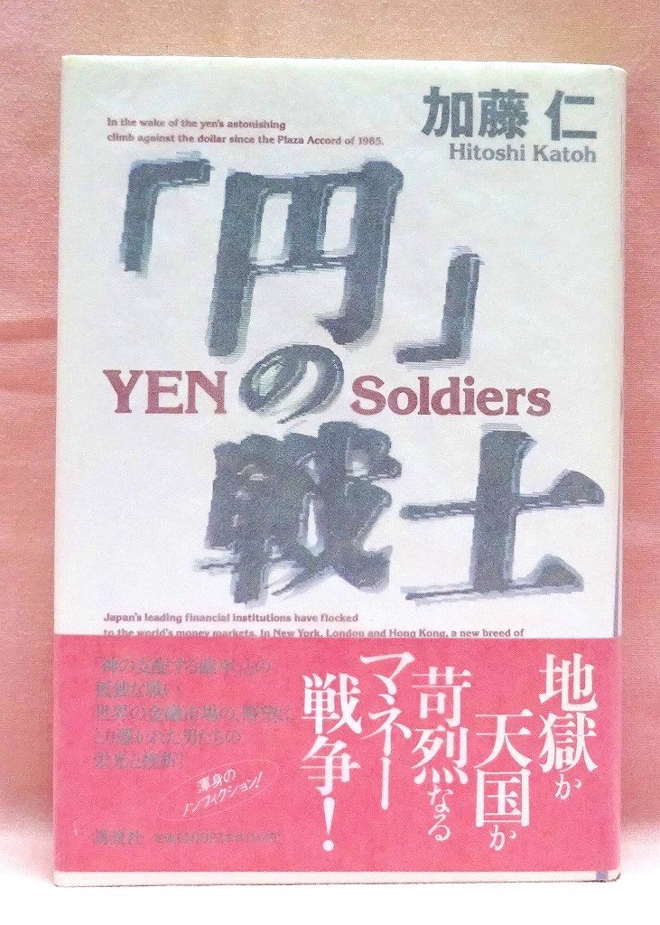 「円」の戦士