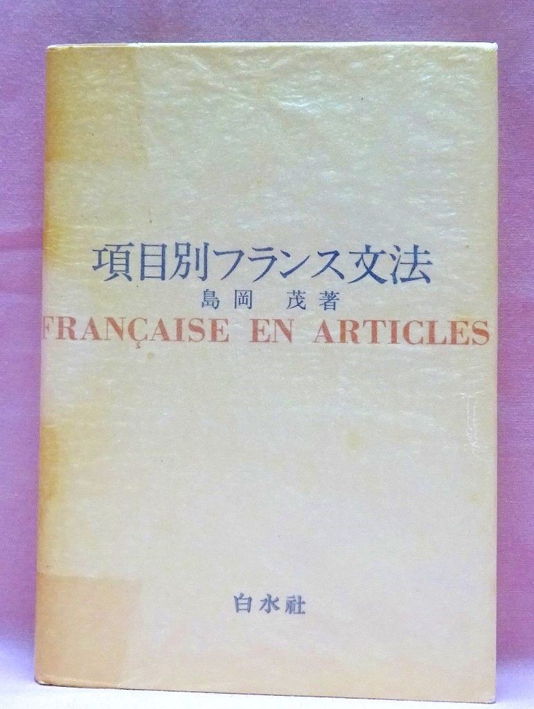 項目別フランス文法