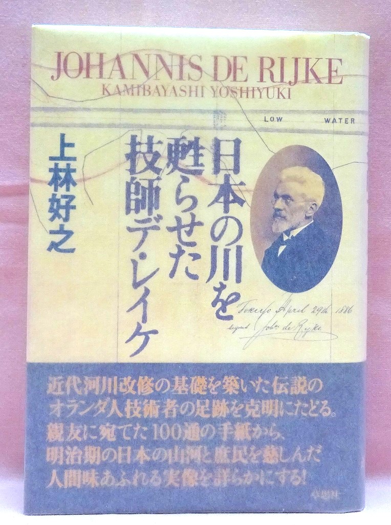 日本の川を蘇らせた技師デ・レイケ