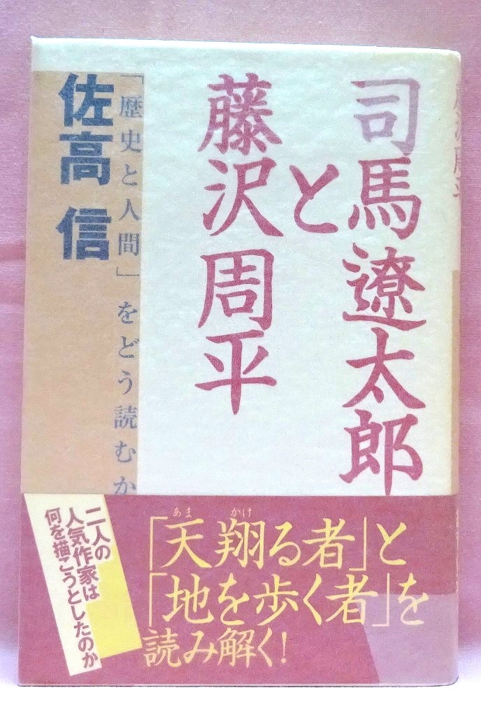 司馬遼太郎と藤沢周平　歴史と人間をどう読むか