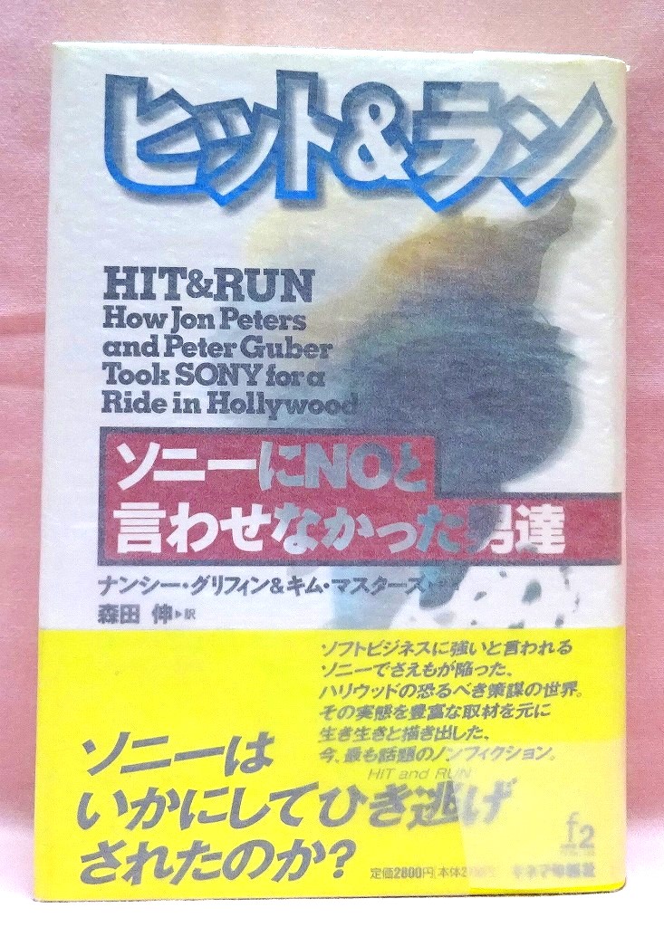 ヒット＆ラン　ソニーにNOと言わせなかった男達