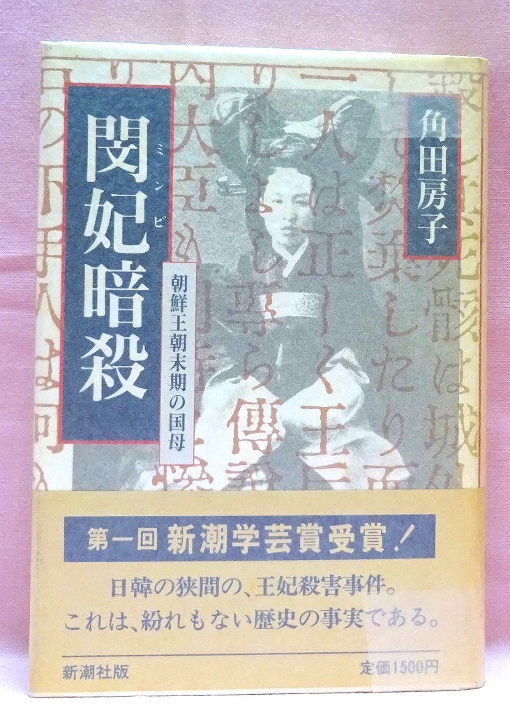 閔妃暗殺　朝鮮王朝末期の国母