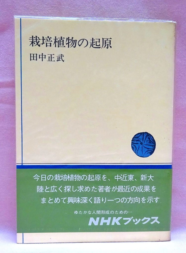 栽培植物の起源　NHKブックス