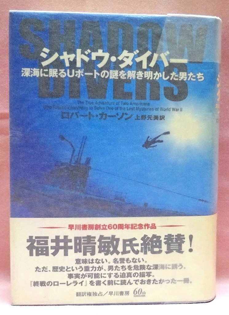 シャドウ・ダイバー　深海に眠るUボートの謎を解き明かした男たち