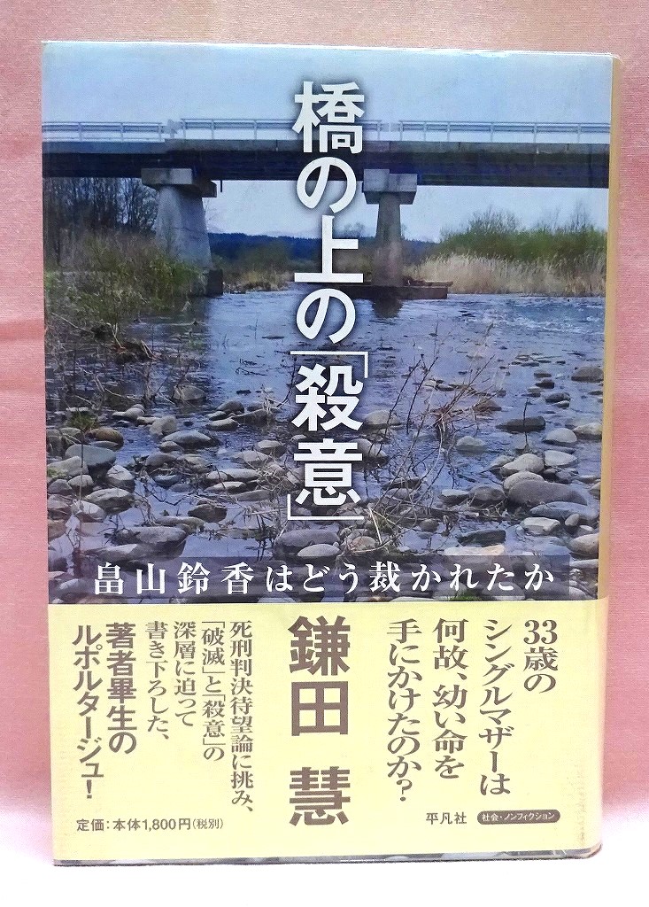 橋の上の「殺意」　畠山鈴香はどう裁かれたか