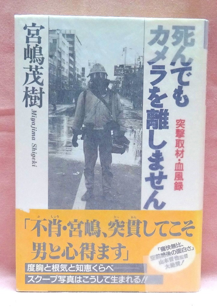 死んでもカメラを離しません