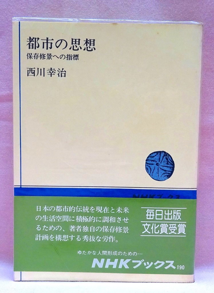 都市の思想　保存修景への指標　NHKブックス