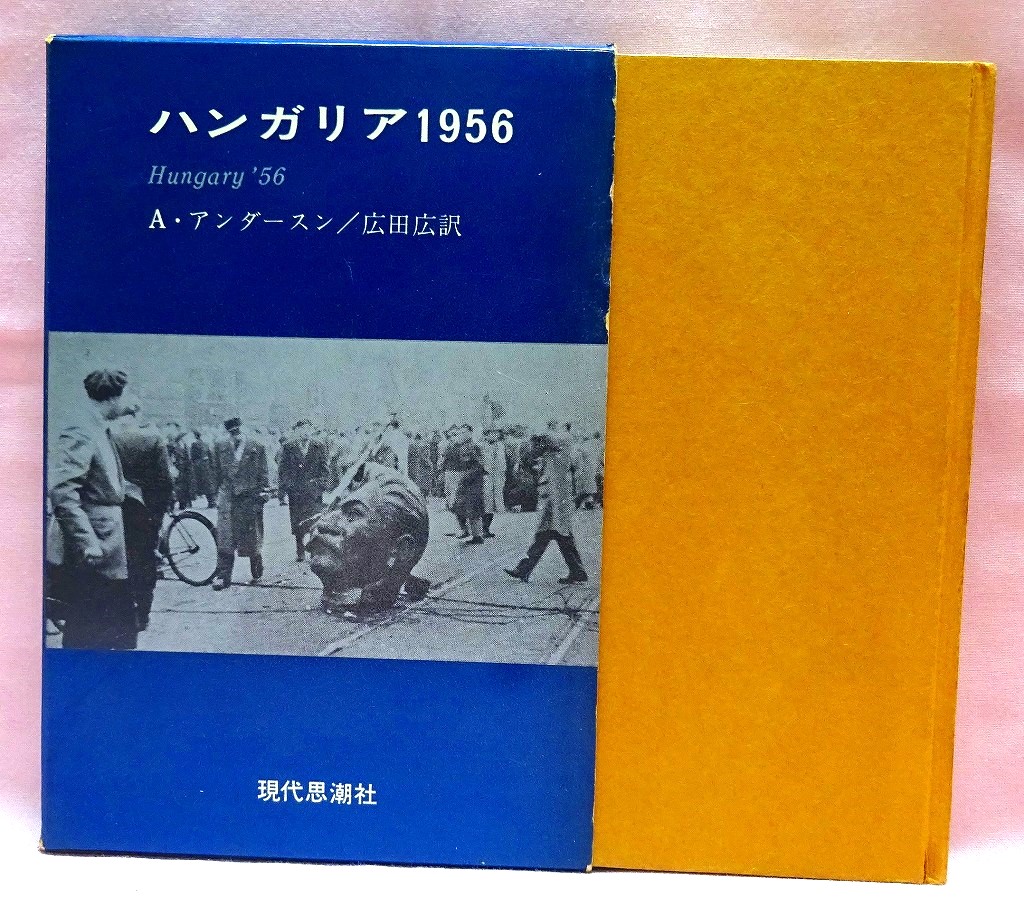 ハンガリア１９５６