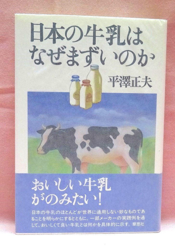 日本の牛乳はなぜまずいのか