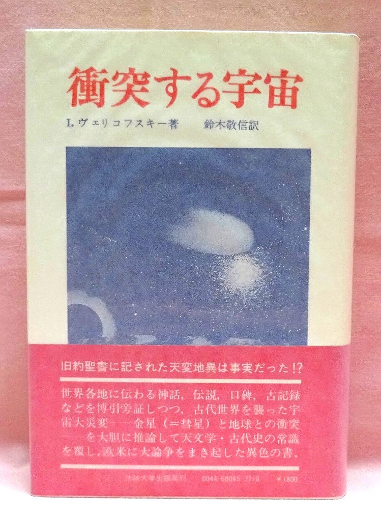 衝突する宇宙 〈新装版〉