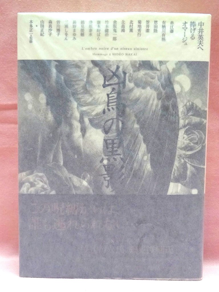 凶鳥の黒影　まがどりのかげ　中井英夫に捧げるオマージュ