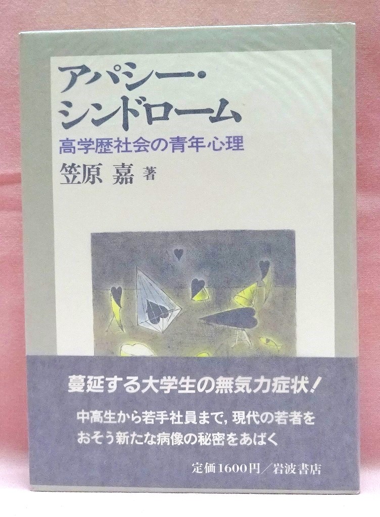 アパシー・シンドローム　高学歴社会の青年心理