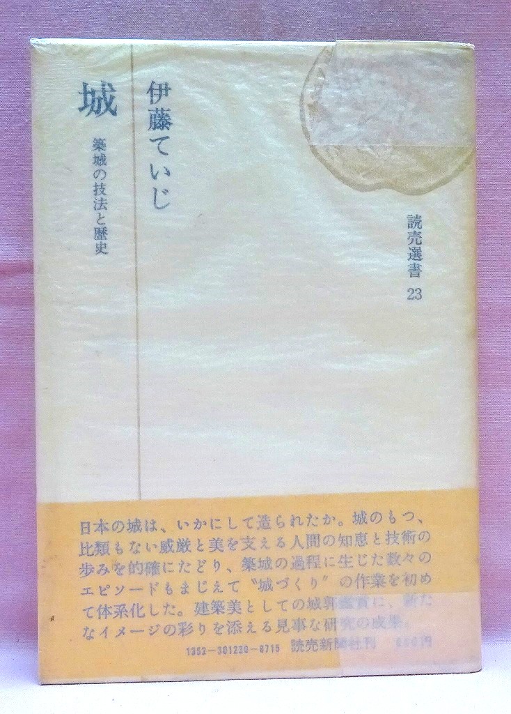 城　築城の技法と歴史　読売選書23