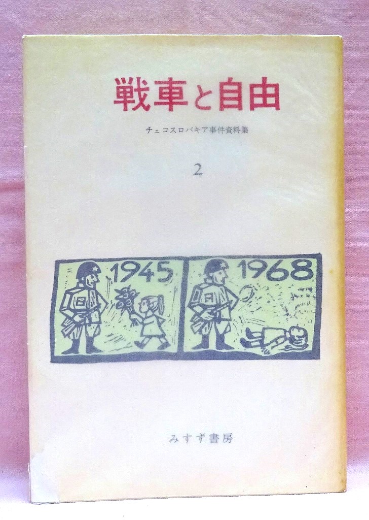 戦車と自由２　チェコスロバキア事件資料集