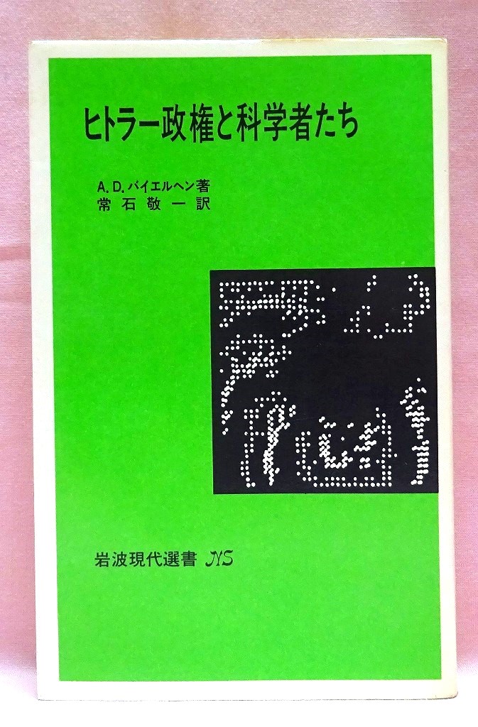 ヒトラー政権と科学者たち　岩波現代選書