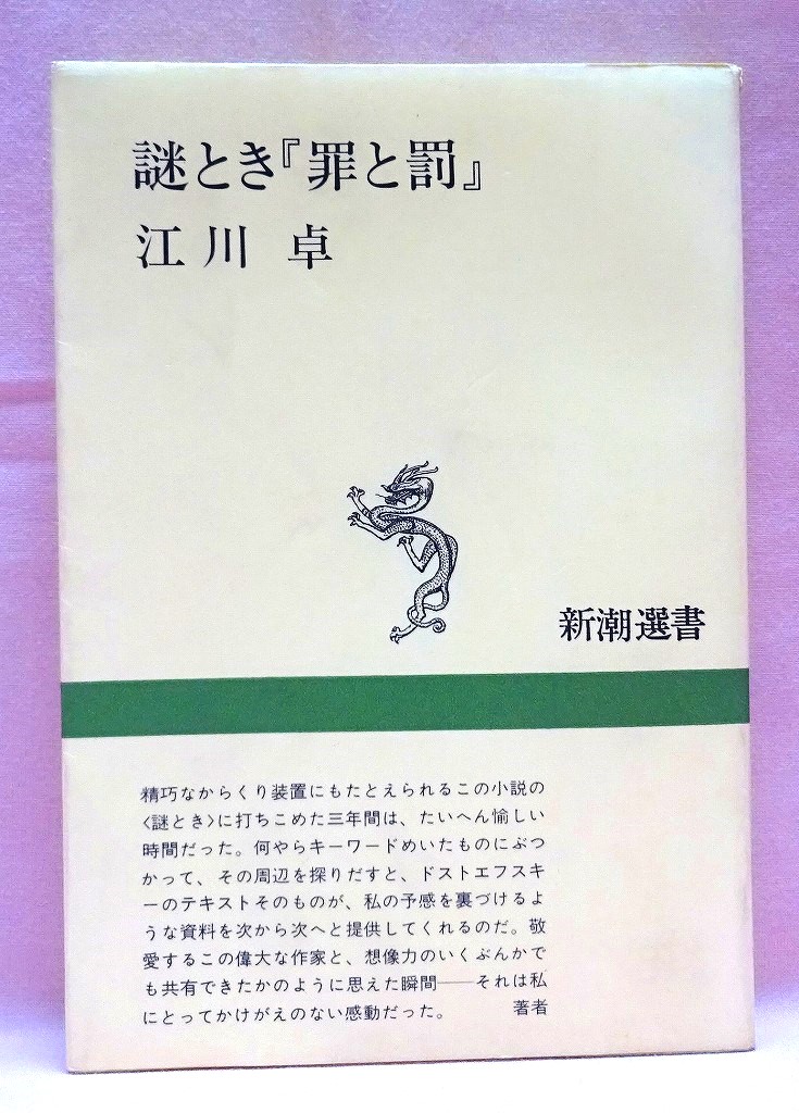 謎とき「罪と罰」　新潮選書